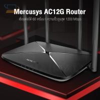 ราคา ✧TP-LINK Mercusys AC12G-AC1200 Wireless Dual Band Gigabit Router เร้าเตอร์รับสัญญาณ (20414302350)