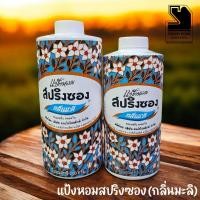 ราคา แป้งหอม​ สปริงซอง​ กลิ่นมะลิ มี 2 ขนาด (2321715894)