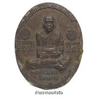 ราคา เหรียญหล่อ หลวงพ่อล้าน วัดขนาย อ.พุนพิน จ.สุราษฎร์ธานี ปี 2550 (22537664841)