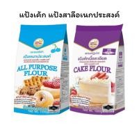 ราคา (ยกลัง) 10 ถุง แป้งงเค้ก แป้งสาลีอเนกประสงค์ แป้งเชอรี่ฟ้า แป้งมงกุฏม่วง แป้งเค้กเนื้อละเอียด (28074199670)
