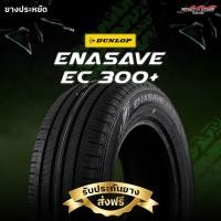 ราคา ยางรถยนต์ DUNLOP รุ่น ENASAVE EC300+ ขอบ 14-17 นิ้ว สำหรับรถเก๋ง ที่ชอบความนุ่มเงียบ ปี2025 (6003674005)