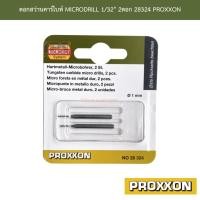 ราคา ดอกสว่านคาร์ไบท์ MICRODRILL 1/32" 2ดอก 28324 PROXXON (18039226430)