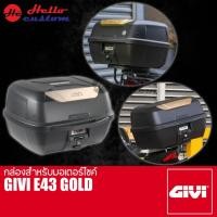 ราคา กล่องหลัง GIVI E43Gold ขนาด 43ลิตร กล่องสำหรับมอเตอร์ไซค์ (24954629217)
