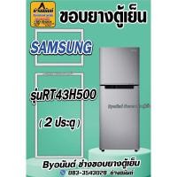 ราคา ขอบยางตู้เย็น SAMSUNG รุ่น RT43H500(2ประตู) (24421706974)