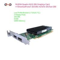 ราคา ์ืNVIDIA Quadro NVS 295 Graphics Card การ์ดจอคอมพิวเตอร์ เอ็นวิเดีย คอร์ดโด เอ็นวีเอส 295 (7662226318)