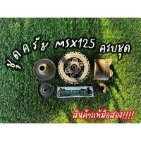 ราคา ชุดครัชMSX125 (Honda MSX) ครบชุด แท้มือสอง✅ (25491914818)