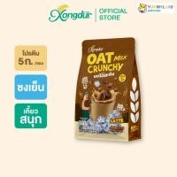 ราคา Xongdur ซองเดอร์ นมโอ๊ตเย็น (Oat Milk Crunchy) แพ็ค 5 ซอง (42715042233)