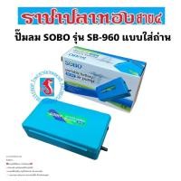 ราคา ปั๊มลม Sobo SB-960 ปั๊มลมแบบใส่ถ่าน (16980027807)