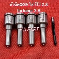 ราคา หัวฉีดรีโว่2.8 g4s009 สำหรับ Toyota Revo และ New Fortuner (1 ชุด มี 4 หัว)หัวฉีดrevo2.8 ใส่revo2.4ได้ วิ่งดีขึ้น (18722732838)