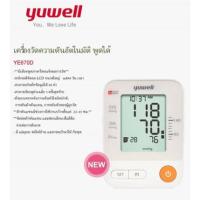 ราคา YUWELL เครื่องวัดความดัน รุ่น YE670D แถม adapter+กระเป๋าใส่เครื่อง(มีเสียงพูดภาษาไทย) แขนใหญ่ใช้ได้ รอบแขน 22-45 cm. (14730968673)