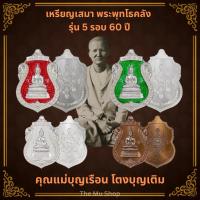 ราคา เหรียญเสมา พระพุทโธคลัง รุ่น 5 รอบ 60 ปี คุณแม่บุญเรือน โตงบุญเติม | เสริมโชคลาภ แคล้วคลาด ปลอดภัย | ประกันแท้ พร้อมส่ง (25444204610)