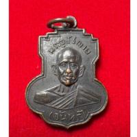 ราคา เหรียญพระอุปัชฌาย์ จันทร์ วัดโพธิ์นิมิตร ปี 2519 สภาพสวย ผิวเดิมๆ ไม่ผ่านการใช้ (18785597344)