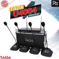 ราคา TADA U4004 ชุดไมค์ประชุม ไร้สาย 4 ไมค์ รุ่น U 4004 U-4004 ไมค์ประชุม ไร้สาย 4 ไมค์ Wireless Conference PA SOUND CENTER (19260621075)