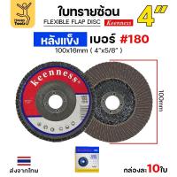 ราคา Keenness จานทรายซ้อน หลังแข็ง 4" เบอร์180 กระดาษทรายซ้อนหลังแข็ง กล่องละ 10 ใบ (29713020269)