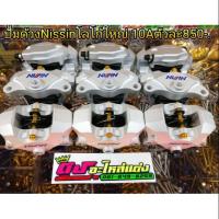 ราคา ปั้มด้วงnissinโลโก้ใหญ่ 10A ตัวละ 800.- (1876209201)