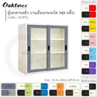 ราคา ตู้เอกสารเหล็ก ลึกมาตรฐาน บานเลื่อน-กระจกใส 3ฟุต(เตี้ย) รุ่น SL3FGL-White (โครงตู้สีขาวมุก) [EM Collection] (7907505269)
