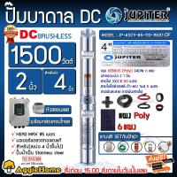 ราคา JUPITER SET ปั๊มบาดาล รุ่น JP-4SC9-85-110-1500-DF + แผงPOLY 340w.x 6แผง ครบชุด #ฟรีเชตตู้กันฟ้าผ่า (4029370305)