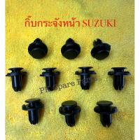 ราคา กิ๊บกระจังหน้า SUZUKI กิ๊บพลาสติกล็อคหมุดขายึดหน้ากระจัง กันชนด้านหน้ารถ (Suzuki Swift) (52603355200)