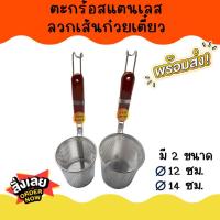 ราคา APO ตะกร้อสแตนเลส ลวกเส้นก๋วยเตี๋ยว (43325136080)