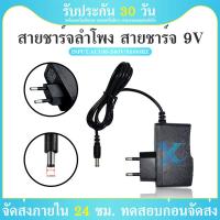 ราคา สายชาร์จลำโพง 9V INPUT : AC100-240V 50/60Hz OUTPUT : DC9V-1A (22654626613)