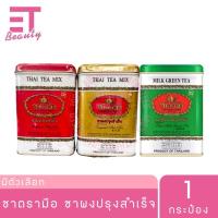 ราคา etbeauty Cha Tra Mue ชาตรามือ ชาผงปรุงสำเร็จ ชาไทย ชาเขียว แบบซองเยื่อ x1 กระป๋อง (47453180317)