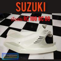 ราคา บังลม RC80 RC100 กระบังลม suzuki RC80 RC100 (ของใหม่) บังลมเดิม suzuki rc100 rc 80 1ชิ้น (8889132744)