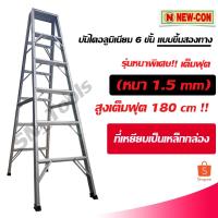 ราคา บันไดอลูมิเนียม บันไดช่าง 6 ขั้น ขึ้นสองทาง เต็มฟุต!! (180ซม.) หนา 1.5 mm บันไดยี่ห้อดัง ปีนแล้วปลอดภัย ใช้ได้นาน (5648638050)