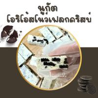 ราคา นูกัต Nougat นูกัตรสโอริโอ้สโนว์เฟลกคริสบ์ ขนาด15 ชิ้นตังเมไต้หวัน โฮมเมด อร่อยเคี้ยวเพลิน เนื้อหนึบ หอมนม (25067004936)