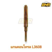 ราคา แกนคอนโทรล l3608 ใช้ได้กับรถไถคูโบต้าL3608 (28873761886)