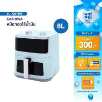 ราคา Kashiwa หม้อทอดไร้น้ำมัน รุ่น KW-803 สีฟ้า ขนาด 8 ลิตร หม้อทอด หม้อหอดขนาดใหญ่ หม้อทอดอเนกประสงค์ (43755157754)