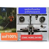 ราคา ชุดข้อเหวี่ยงพร้อมลูกปืนครบชุดHusqvarnaของแท้100%รุ่น236R,143R2,541RS (29633535910)