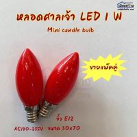 ราคา หลอดศาลเจ้า LED 1w สีแดง ขั้วE12 (14772847546)