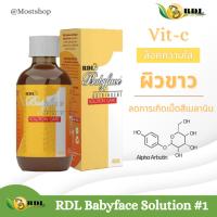 ราคา RDL Babyface Solution No1 60ml. น้ำย-าเบอร์1 วิตซีล็อคผิวใส ลดการเกิดเม็ดสีเมลานิน ของแท้จากฟิลปินส์ (40010568991)
