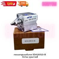 ราคา ร้านส่งไว กระบอกสูบแอร์แทค SDA16X10-B Airtac Compact Silinder Pneumatik ไซลินเดอร์ กระบอกลมSDA ของแท้ส่งจากไทย (43958818135)