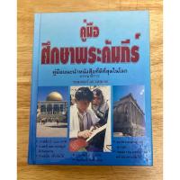 ราคา #คู่มือศึกษาพระคัมภีร์#พระเยซูคริสต์องค์พระผู้เป็นเจ้า#ศาสนาและปรัชญา (54753173480)