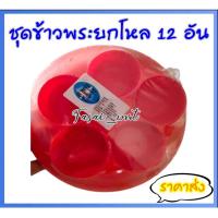 ราคา ชุดข้าวพระ ชุดใส่น้ำบูชาพระ(ยกโหล12แพ็ค) (3824733772)