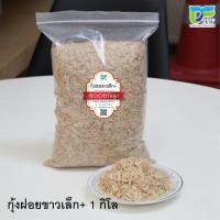 ราคา กุ้งฝอยขาวเล็ก+ คุณภาพดี(เค็มเล็กน้อย)1 กิโลกรัม (3319645962)