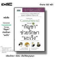 ราคา หนังสือ (ราคา69บาท) กัญชา ช่วยรักษา มะเร็ง I เขียนโดย อิสระ เจียวิริยบุญญา นำมันกัญชา สารสกัดจากกัญชา อาหารต้านมะเร็ง (24725630621)