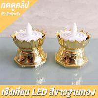 ราคา ชุดเชิงเทียน สุดคุ้ม led เชิงเทียนไฟฟ้า เชิงเทียน led แพคคู่ (บรรจุ 2 ชิ้น) เชิงเทียนสีขาว มีคลิปวีดีโอ รีวิว เทียนไฟฟ้า (4545486846)