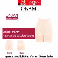 ราคา Onami Panty สีเนื้อ กางเกงกระชับสัดส่วน ของแท้ (28558198525)
