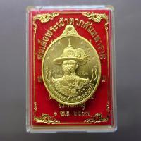 ราคา เหรียญสมเด็จพระเจ้าตากสินมหาราช หลังเจ้าแม่กวนอิม รุ่นมหาปราบ ปราบไพรี "พิเศษ" หลวงปู่ศิลา ปลุกเสก วัดพระธาตุหมื่นหิน ปี (27024929365)