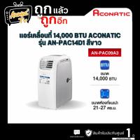 ราคา แอร์เคลื่อนที่ 14,000 BTU ACONATIC รุ่น AN-PAC14D1 สีขาว (40509999642)