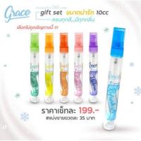 ราคา สเปรย์ฉีดผ้าหอม Grace ขนาดพกพา 10cc. (6776099428)