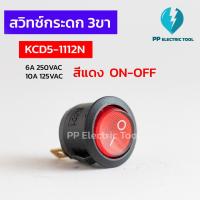 ราคา สวิตช์เปิด-ปิด มีไฟ สวิทซ์กระดก Rocker Switch กลม สีแดง 3ขา ON-OFF ขนาด 20mm (16995639211)