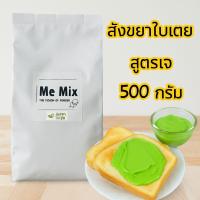 ราคา ผงสังขยาใบเตย สูตรเจ ขนาด 500 กรัม (43618437846)