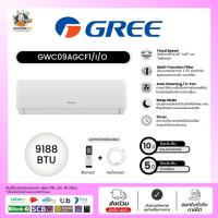 ราคา Gree รุ่นGWC09AGCF1I Groovi series (Pular F1) แอร์ผนัง Fixed-speed ขนาด9,188บีทียู (24263880770)