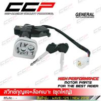 ราคา สวิทช์กุญแจ + ล็อคเบาะ ชุดใหญ่ WAVE125i NEW 2012 / เวฟ125i กุญแจล็อคเบาะ ชุดสวิทช์กุญแจ แบรนด์ CCP (25292861955)