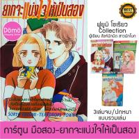 ราคา การ์ตูนมือสอง ยากจะแบ่งใจให้เป็นสอง Teardrops Town 3 เล่มจบ ฟูยูมิ โซเรียว Fuyumi Soryo (Mars สิงห์นักบิด สาวนักโบก) (11929748256)