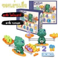 ราคา ของเล่นเด็ก ตาชั่งบวกเลข ของเล่นเสริมพัฒนาการ ของเล่นไดโนเสาร์ บวกเลข มีการ์ดคำถาม 1807 (20960097251)