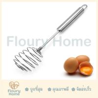 ราคา Floury Home ☁️ สินค้าจากกทม. ☁️ ที่ตีไข่สปริง SL ตะกร้อ ตะกร้อตีไข่ แบบสปริง ที่ตีไข่ สแตนเลสแบบมือกด (25673611078)